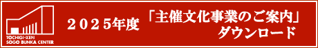 ２０２５年度「主催文化事業のご案内」ダウンロード