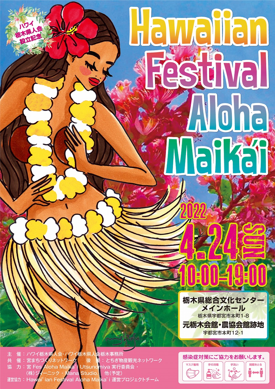 ハワイ栃木県人会設立記念フラダンス大会 ｜ 栃木県総合文化センター
