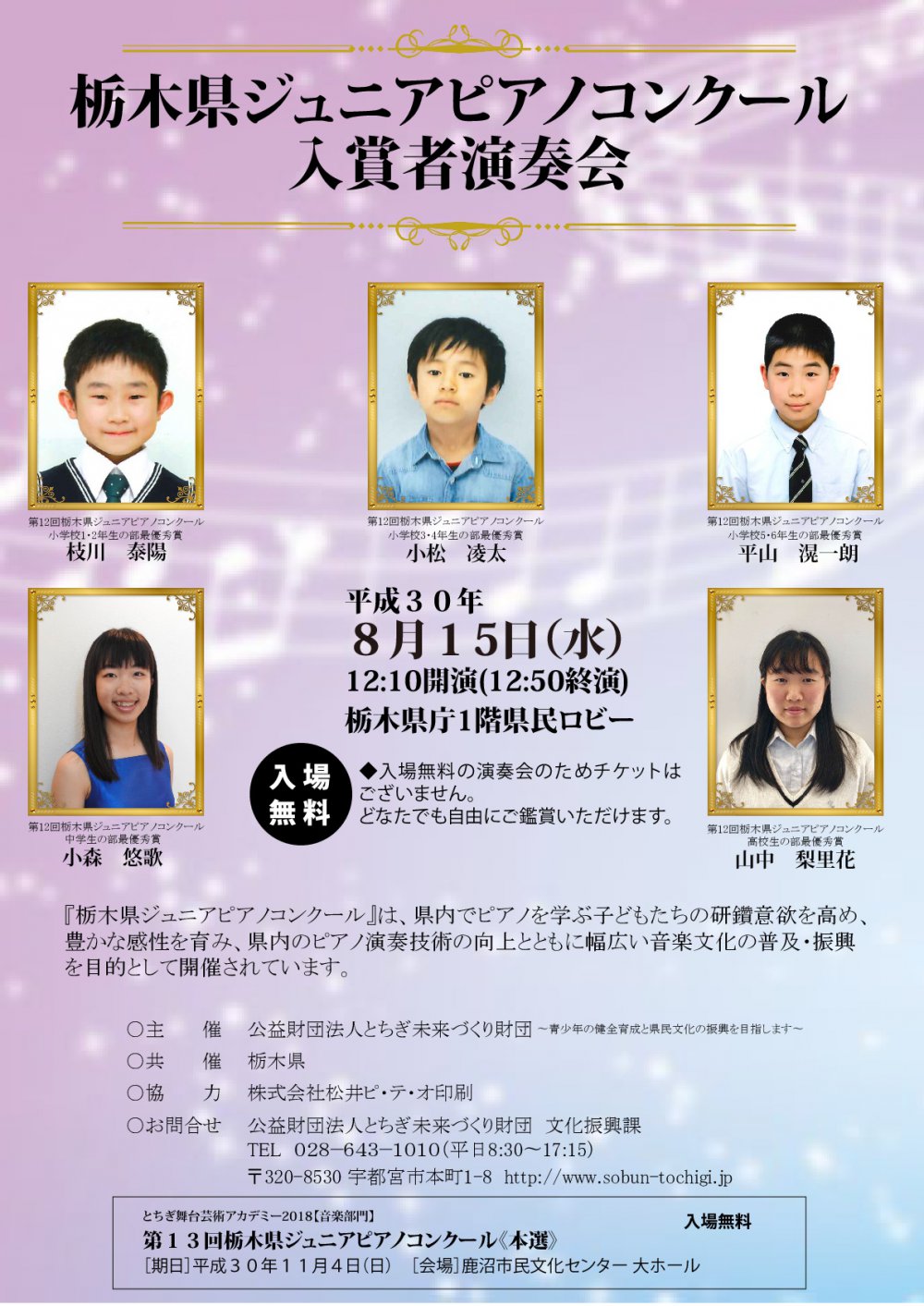 栃木県ジュニアピアノコンクール入賞者演奏会 栃木県総合文化センター