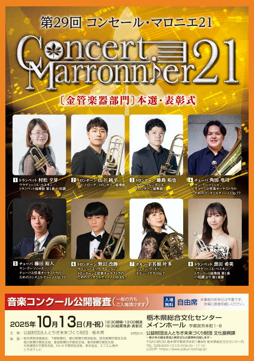 奏 第29回コンセール・マロニエ21（金管楽器部門）《本選＆表彰式
